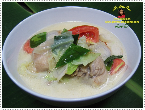 http://www.pim.in.th/images/all-side-dish-chicken-egg-duck/chicken-with-galanga-root-in-coconut-milk/chicken-with-galanga-root-in-coconut-milk-02.JPG