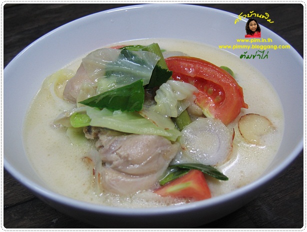 http://www.pim.in.th/images/all-side-dish-chicken-egg-duck/chicken-with-galanga-root-in-coconut-milk/chicken-with-galanga-root-in-coconut-milk-04.JPG