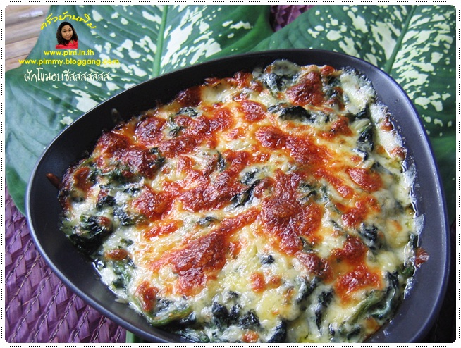 http://pim.in.th/images/all-one-dish-food/baked-spinach-with-cheese/baked-spinach-with-cheese-03.JPG