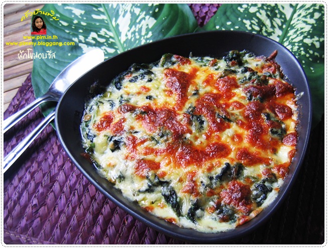 http://pim.in.th/images/all-one-dish-food/baked-spinach-with-cheese/baked-spinach-with-cheese-17.JPG