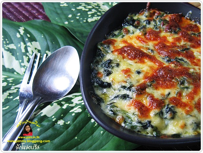 http://pim.in.th/images/all-one-dish-food/baked-spinach-with-cheese/baked-spinach-with-cheese-18.JPG