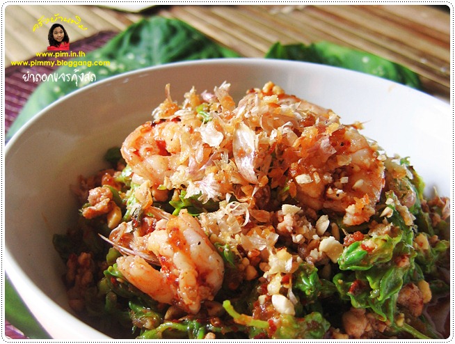 http://pim.in.th/images/all-one-dish-shrimp-crab/dokkajorn-spicy-salad-with-shrimp/dokkajorn-spicy-salad-with-shrimp02.JPG