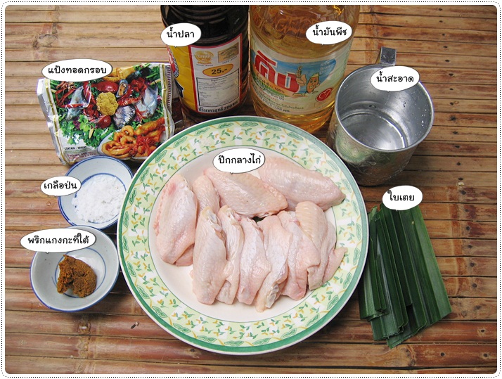 http://pim.in.th/images/all-side-dish-chicken-egg-duck/peek-kai-tod/spicy-peek-kai-tod-05.JPG