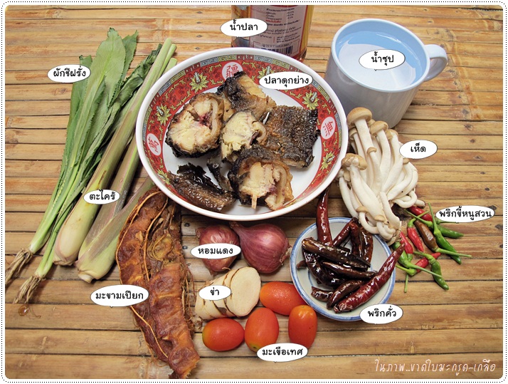 http://pim.in.th/images/all-side-dish-fish/tom-klong-pladuk-yang/tom-klong-pladuk-yang-07.JPG