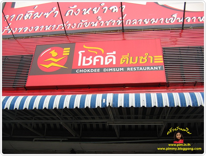 http://pim.in.th/images/restaurant/chokdee/chokdee-dimsum-003.JPG