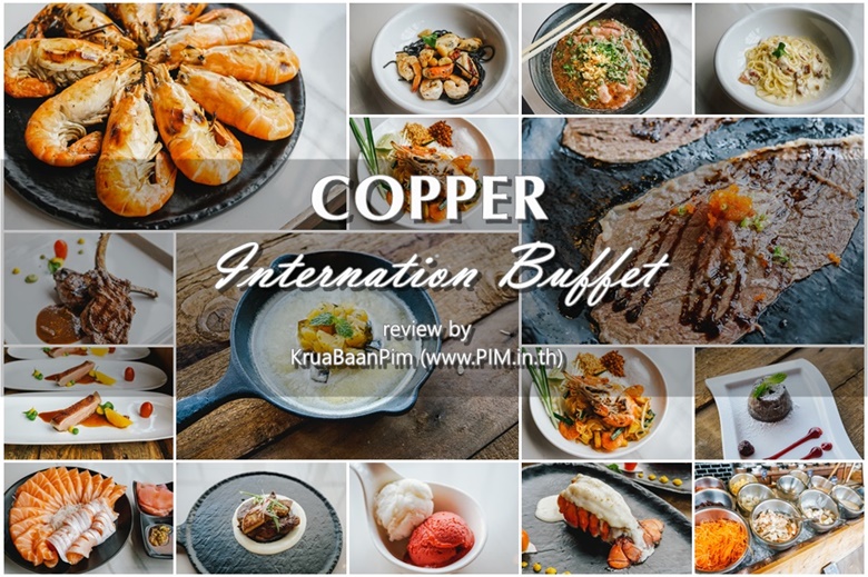 ครัวบ้านพิม พาชิม Copper Buffet ครบรอบ 3 ปี .. มีโปรมากมาย